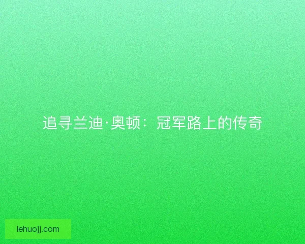 追寻兰迪·奥顿：冠军路上的传奇