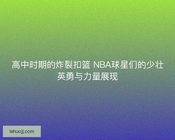 高中时期的炸裂扣篮 NBA球星们的少壮英勇与力量展现