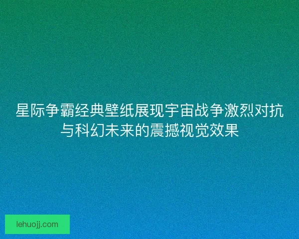 星际争霸经典壁纸展现宇宙战争激烈对抗与科幻未来的震撼视觉效果